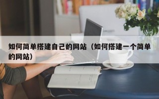 大悟如何简单搭建自己的网站（如何搭建一个简单的网站）