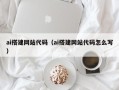 大悟ai搭建网站代码（ai搭建网站代码怎么写）