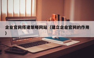 大悟企业官网搭建策略网站（建立企业官网的作用）