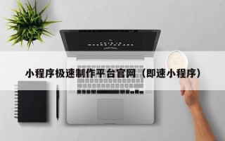 大悟小程序极速制作平台官网（即速小程序）