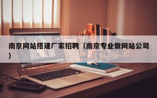 大悟南京网站搭建厂家招聘（南京专业做网站公司）