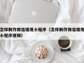 大悟怎样制作微信提现小程序（怎样制作微信提现小程序视频）
