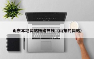 大悟山东本地网站搭建热线（山东的网站）