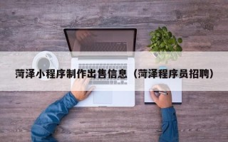 大悟菏泽小程序制作出售信息（菏泽程序员招聘）