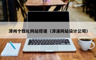大悟漳州个性化网站搭建（漳浦网站设计公司）