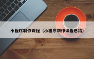 大悟小程序制作课程（小程序制作课程总结）