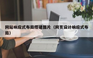 大悟网站响应式布局搭建图片（网页设计响应式布局）