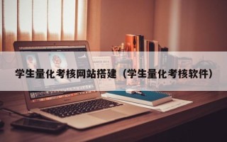 大悟学生量化考核网站搭建（学生量化考核软件）