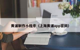 大悟黄浦制作小程序（上海黄浦app官网）