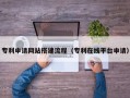 大悟专利申请网站搭建流程（专利在线平台申请）