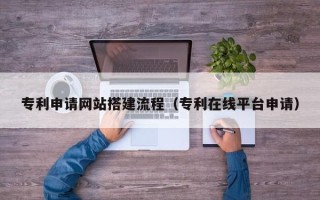 大悟专利申请网站搭建流程（专利在线平台申请）