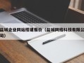 大悟盐城企业网站搭建报价（盐城网络科技有限公司）