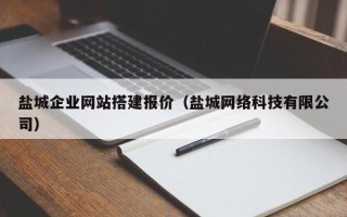 大悟盐城企业网站搭建报价（盐城网络科技有限公司）