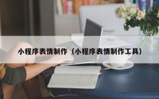大悟小程序表情制作（小程序表情制作工具）