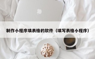 大悟制作小程序填表格的软件（填写表格小程序）