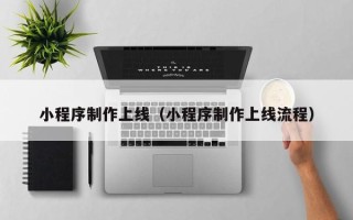 大悟小程序制作上线（小程序制作上线流程）