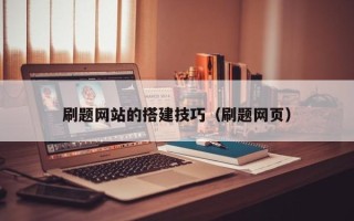 大悟刷题网站的搭建技巧（刷题网页）