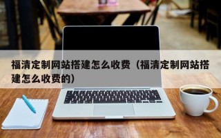 大悟福清定制网站搭建怎么收费（福清定制网站搭建怎么收费的）
