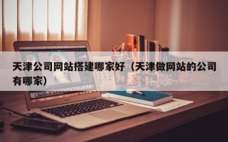 大悟天津公司网站搭建哪家好（天津做网站的公司有哪家）
