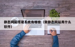 大悟静态网站搭建系统有哪些（做静态网站用什么软件）