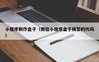 大悟小程序制作盒子（微信小程序盒子模型的代码）