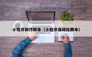 大悟小程序制作脚本（小程序自动化脚本）