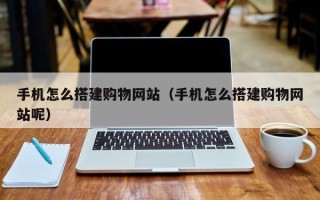 大悟手机怎么搭建购物网站（手机怎么搭建购物网站呢）