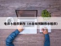 大悟电白小程序制作（小白如何制作小程序）