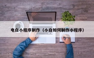 大悟电白小程序制作（小白如何制作小程序）