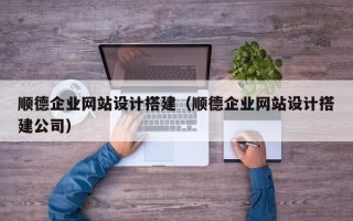 大悟顺德企业网站设计搭建（顺德企业网站设计搭建公司）