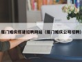 大悟厦门婚庆搭建招聘网站（厦门婚庆公司招聘）