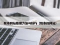 大悟股市网站搭建方法与技巧（股市的网站）