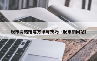 大悟股市网站搭建方法与技巧（股市的网站）