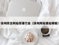 大悟徐州综合网站搭建行业（徐州网站建站模板）