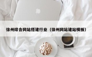 大悟徐州综合网站搭建行业（徐州网站建站模板）
