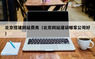 大悟北京搭建网站费用（北京网站建设哪家公司好）