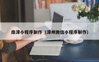 大悟南漳小程序制作（漳州微信小程序制作）