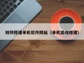 大悟如何搭建单机软件网站（单机游戏搭建）