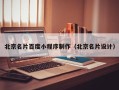 大悟北京名片百度小程序制作（北京名片设计）