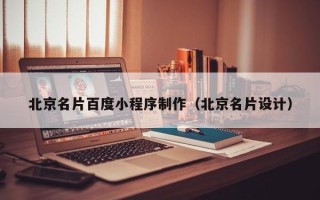 大悟北京名片百度小程序制作（北京名片设计）
