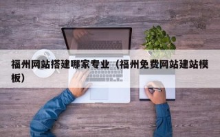大悟福州网站搭建哪家专业（福州免费网站建站模板）