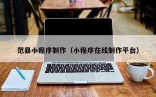 大悟范县小程序制作（小程序在线制作平台）