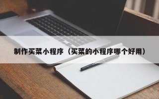 大悟制作买菜小程序（买菜的小程序哪个好用）