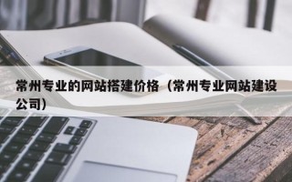 大悟常州专业的网站搭建价格（常州专业网站建设公司）