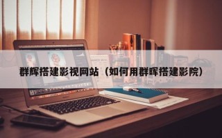 大悟群辉搭建影视网站（如何用群晖搭建影院）