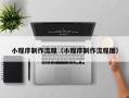 大悟小程序制作流程（小程序制作流程图）