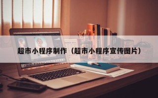 大悟超市小程序制作（超市小程序宣传图片）