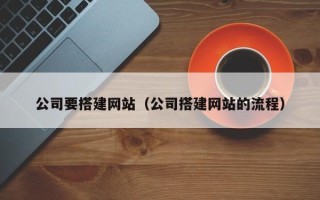 大悟公司要搭建网站（公司搭建网站的流程）